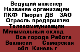 Ведущий инженер › Название организации ­ ПКФ "Пиорит-ДВ", ЗАО › Отрасль предприятия ­ Телекоммуникации › Минимальный оклад ­ 40 000 - Все города Работа » Вакансии   . Самарская обл.,Кинель г.